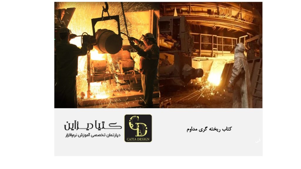 کتاب ریخته گری پیوسته مداوم