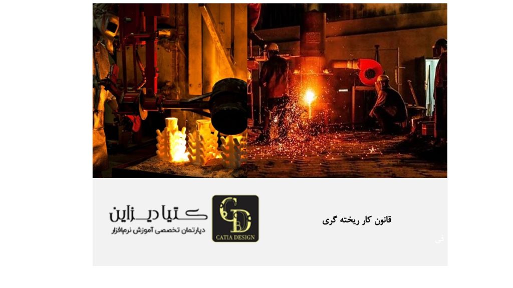 قانون کار ریخته گری