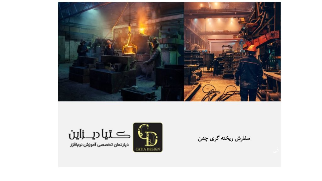 سفارش ریخته گری چدن