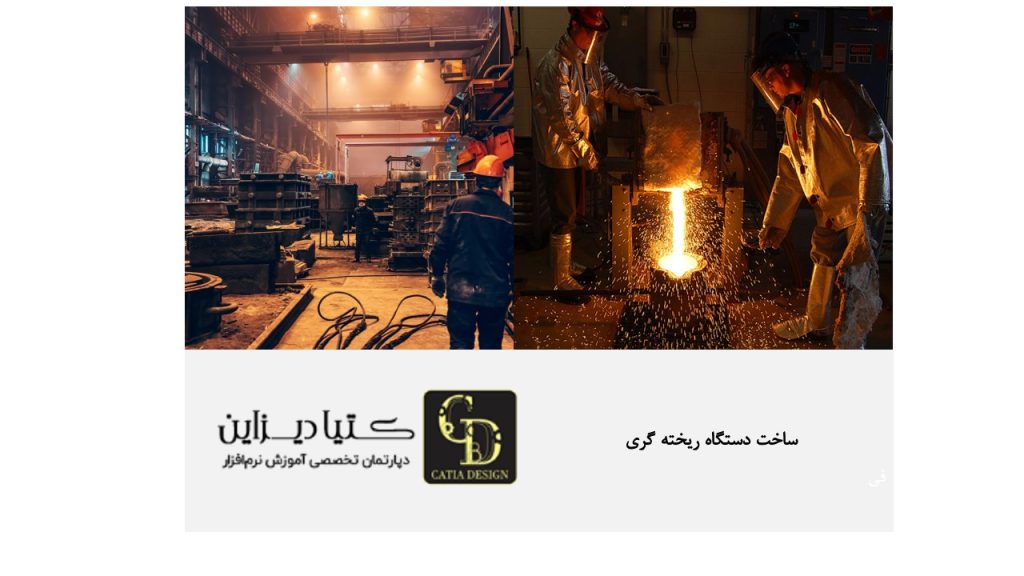 ساخت دستگاه ریخته گری