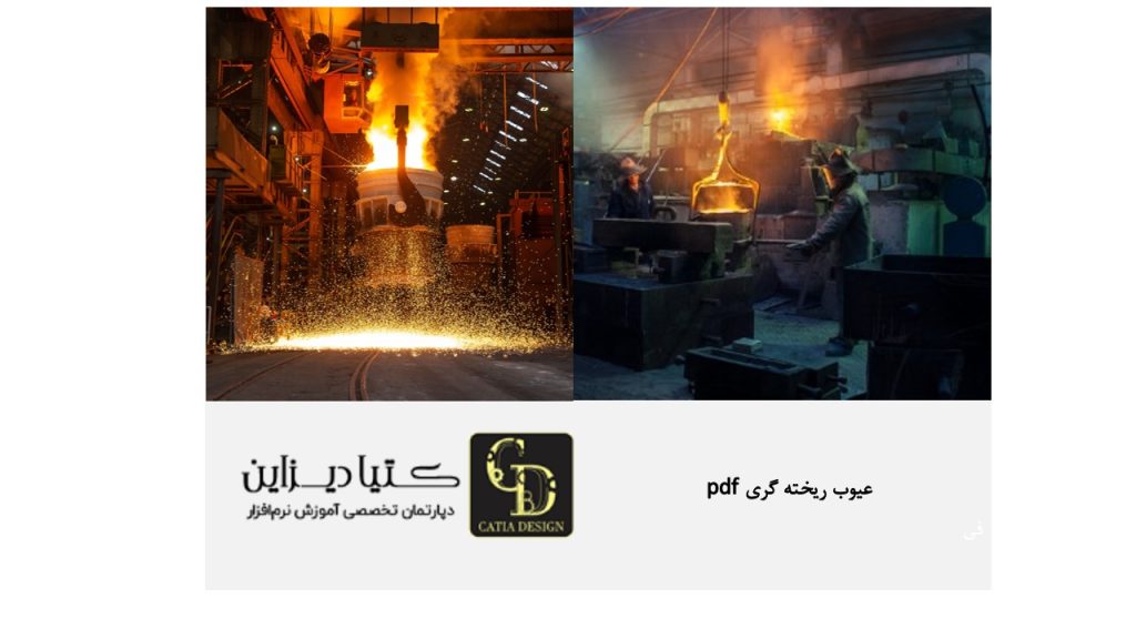 عیوب ریخته گری پیوسته pdf