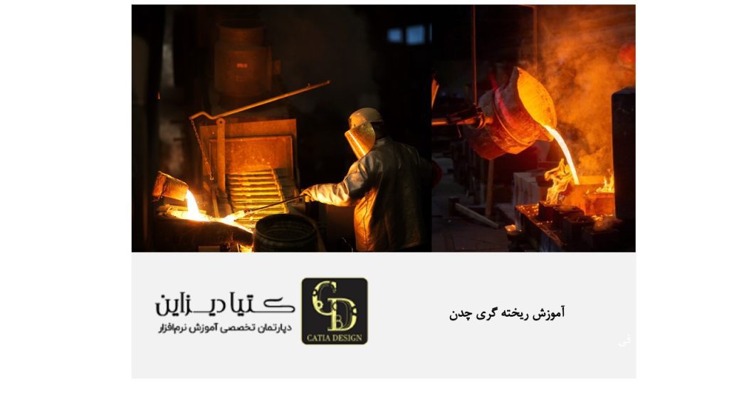 آموزش ریخته گری چدن