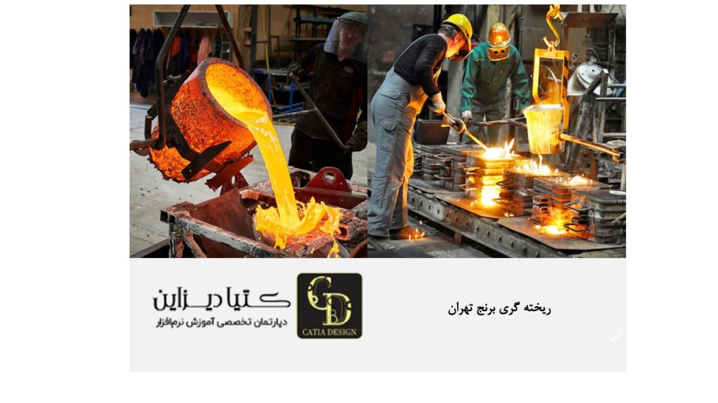 ریخته گری برنج تهران