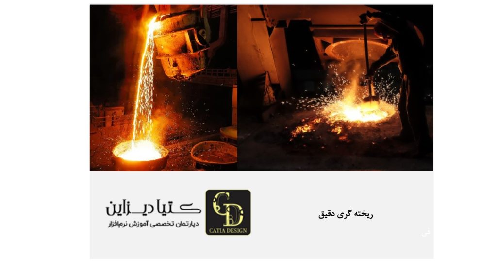 ریخته گری دقیق