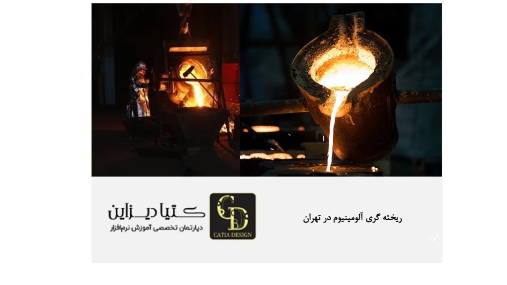 ریخته گری آلومینیوم در تهران