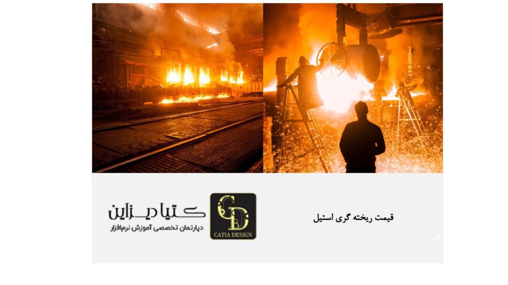 قیمت ریخته گری استیل