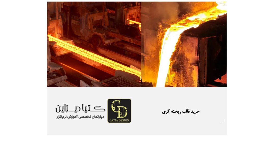 خرید قالب ریخته گری