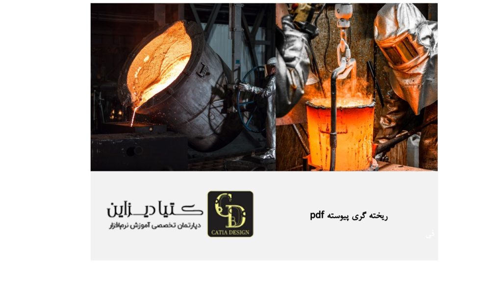 ریخته گری پیوسته pdf