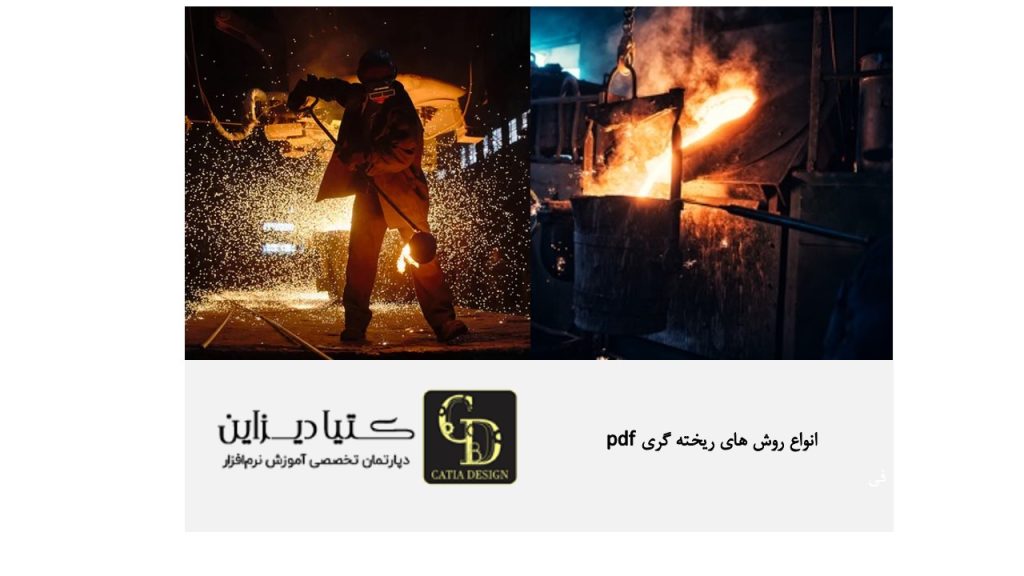 انواع روش های ریخته گری pdf