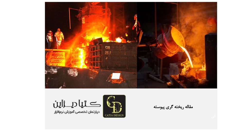 مقاله ریخته گری پیوسته