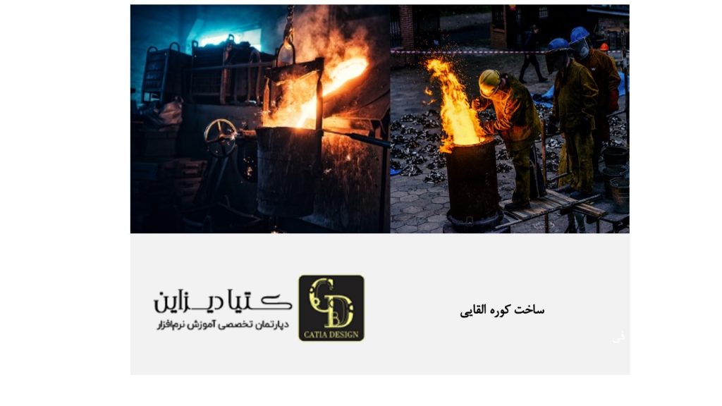 ساخت کوره ریخته گری القایی