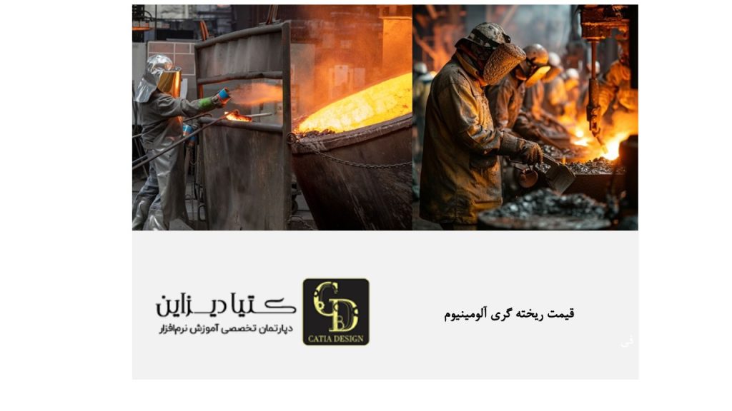 قیمت ریخته گری آلومینیوم