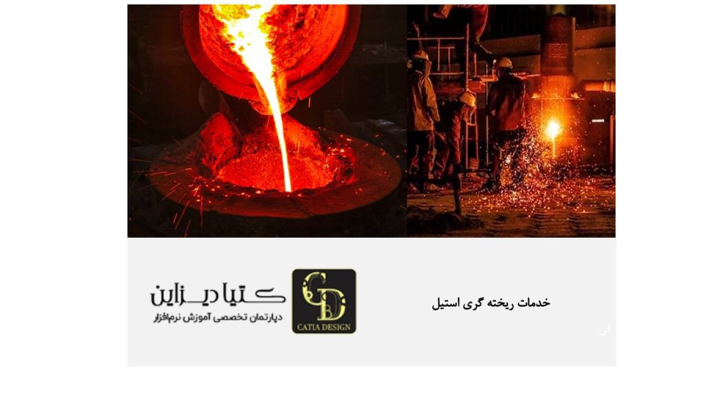خدمات ریخته گری استیل