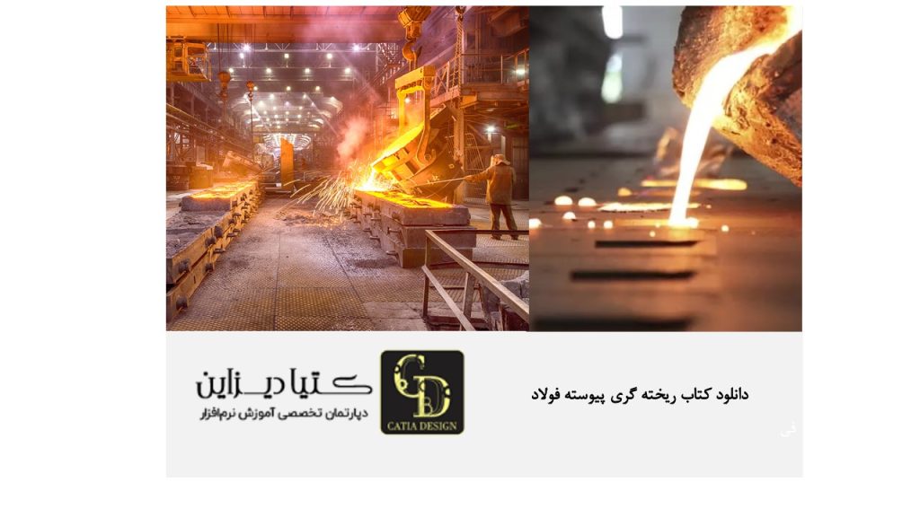 دانلود کتاب ریخته گری پیوسته فولاد