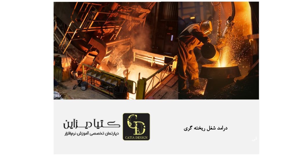 درآمد شغل ریخته گری