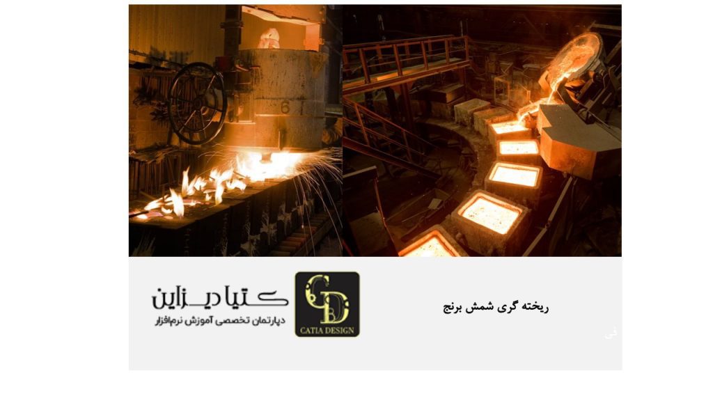 ریخته گری شمش برنج