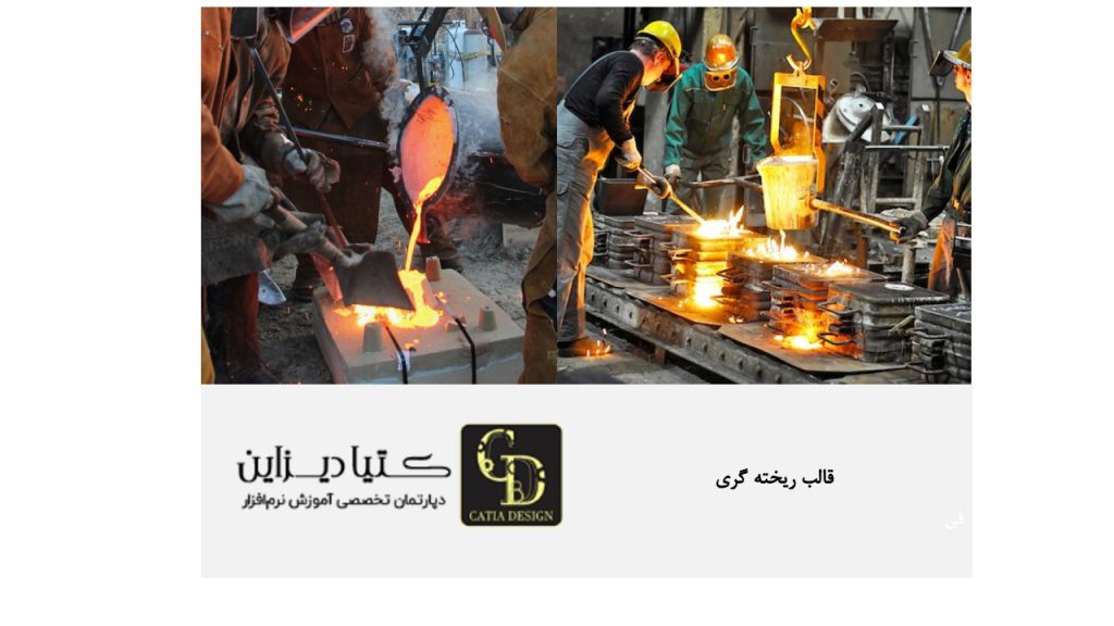 قالب ریخته گری پوسته ای