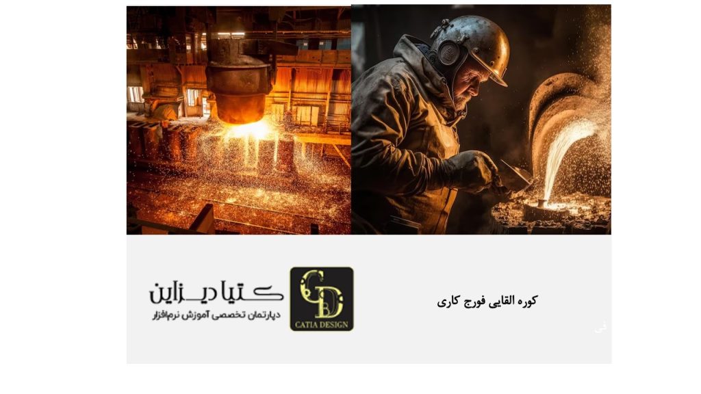 کوره القایی فورج کاری