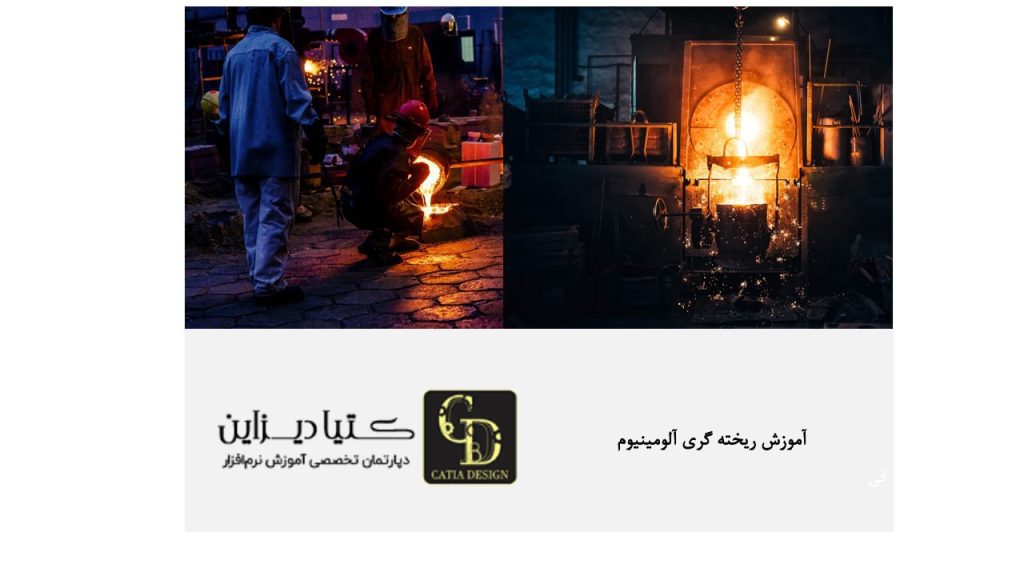 آموزش ریخته گری آلومینیوم