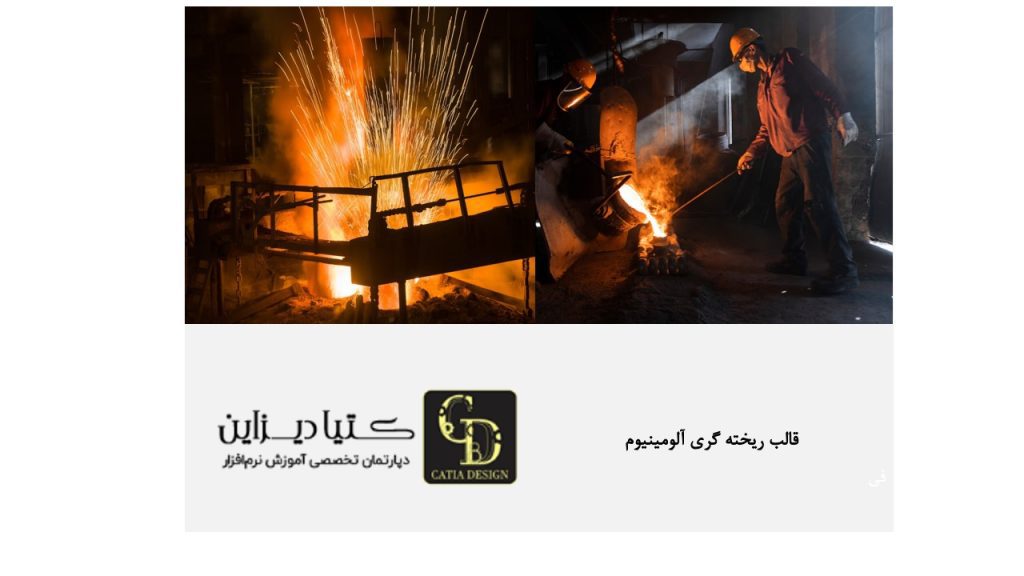 قالب ریخته گری آلومینیوم