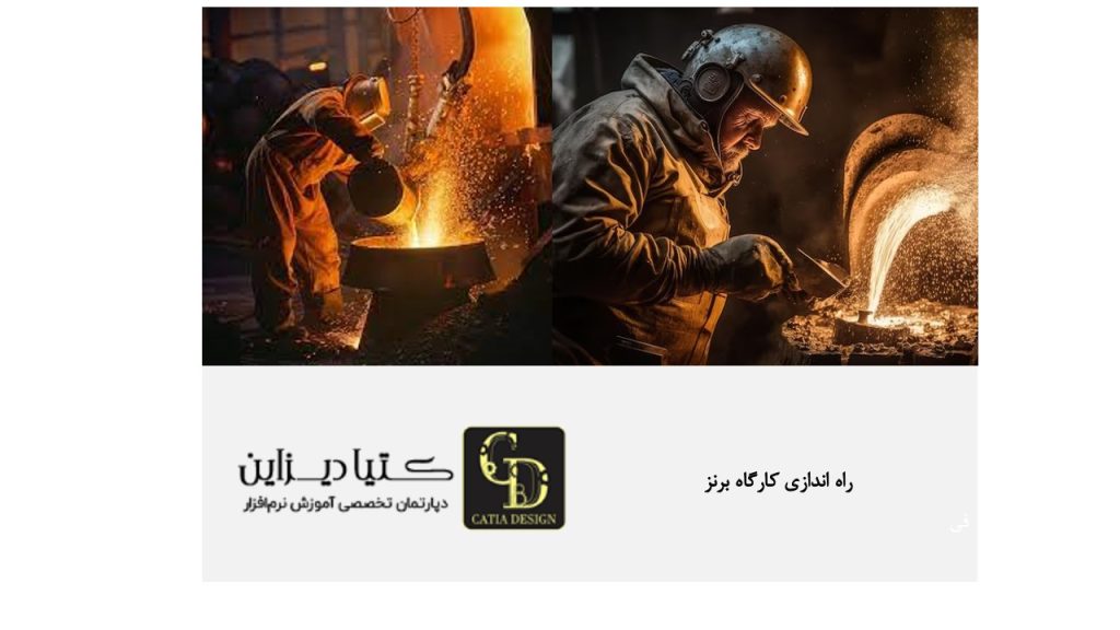 راه اندازی کارگاه برنز