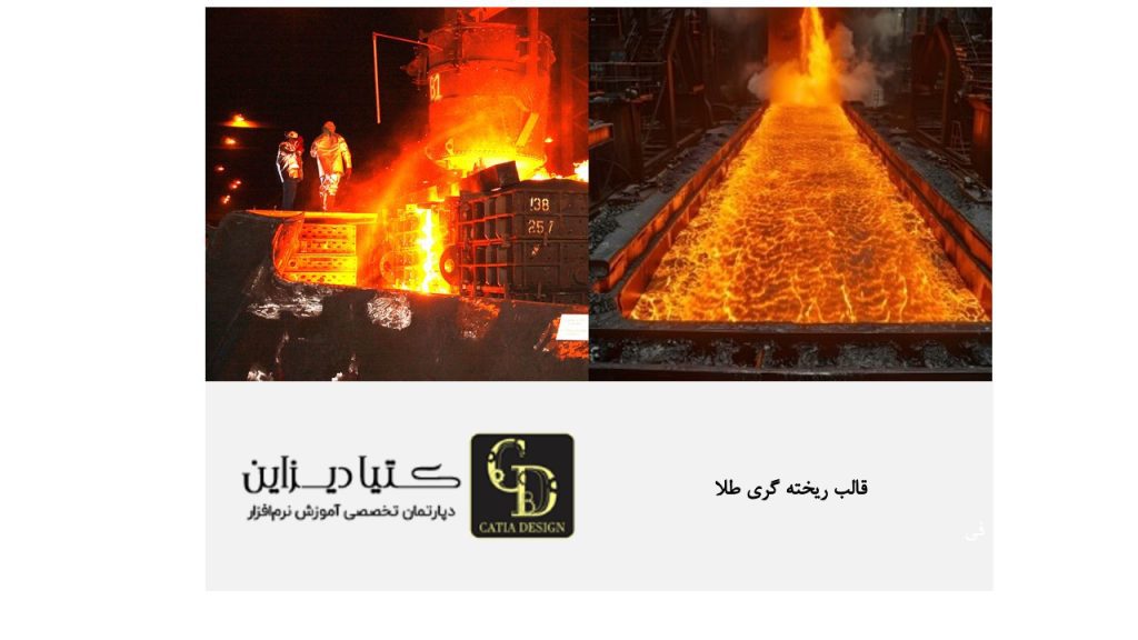 قالب ریخته گری طلا