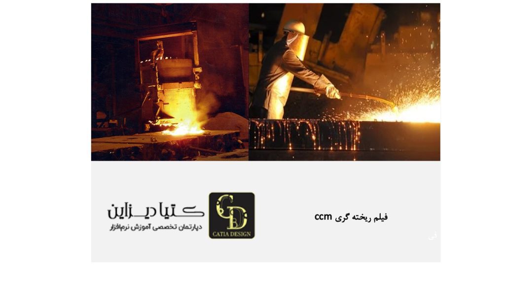 فیلم ریخته گری پیوسته