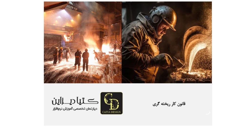 قانون کار ریخته گری