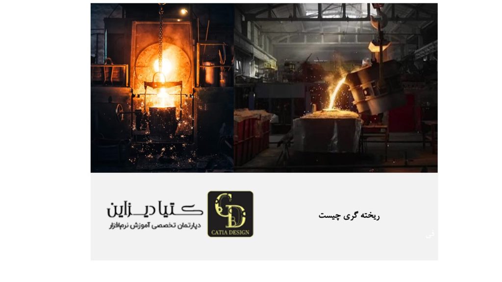 ریخته گری چیست