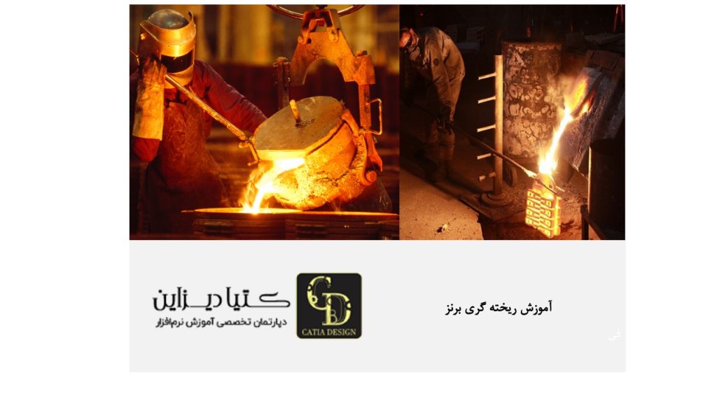 آموزش ریخته گری برنز