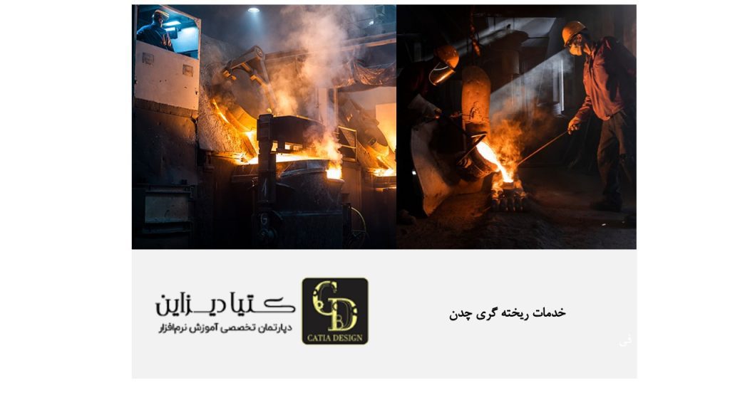 خدمات ریخته گری چدن