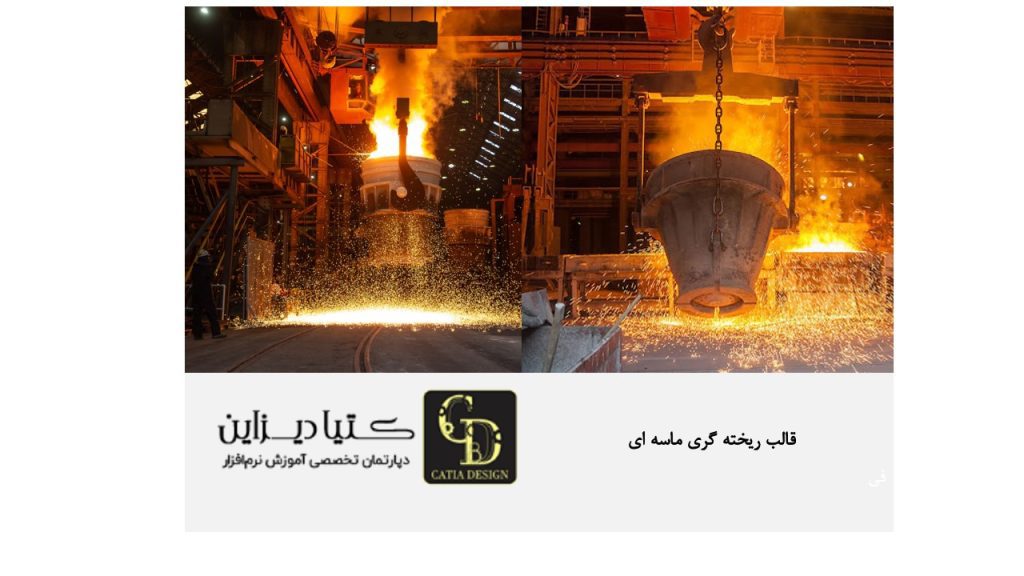 قالب ریخته گری ماسه ای