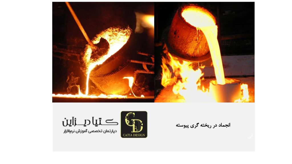 انجماد در ریخته گری پیوسته