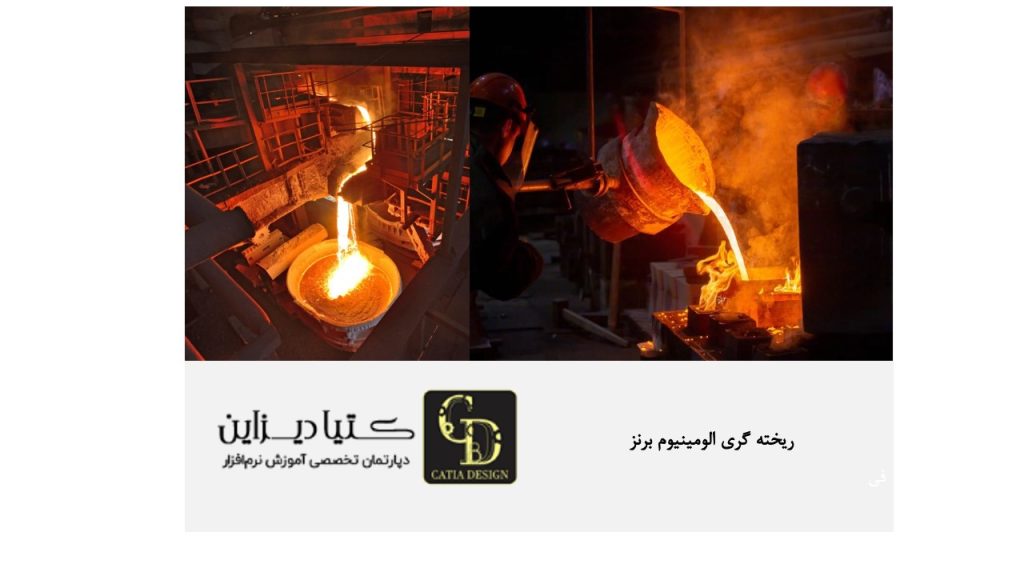 ریخته گری آلومینیوم برنز