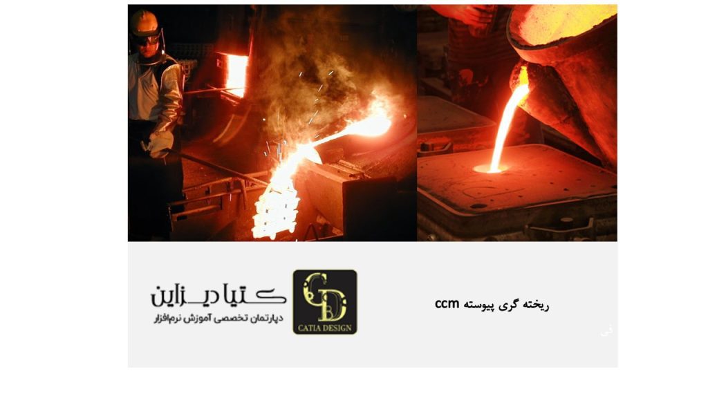 ریخته گری پیوسته ccm