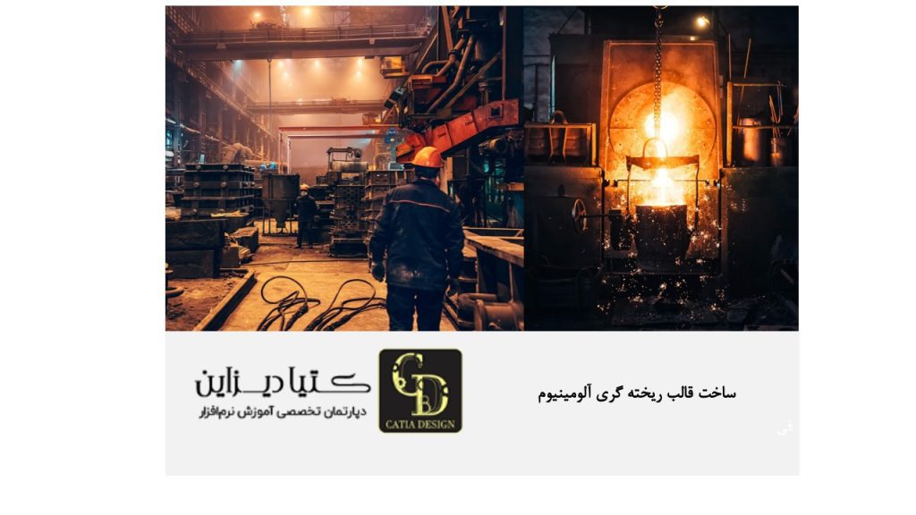 ساخت قالب ریخته گری آلومینیوم