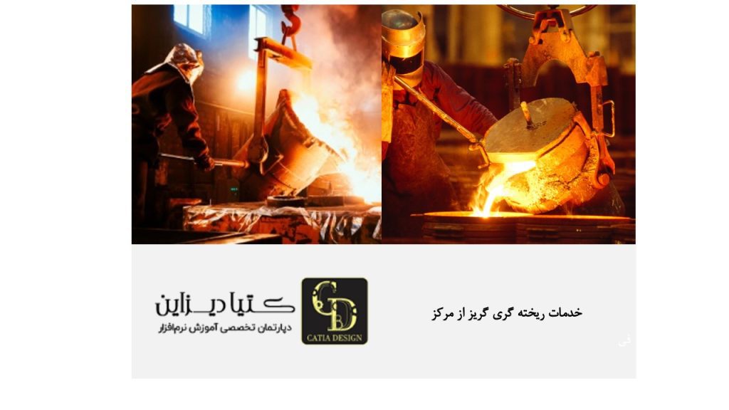 خدمات ریخته گری گریز از مرکز