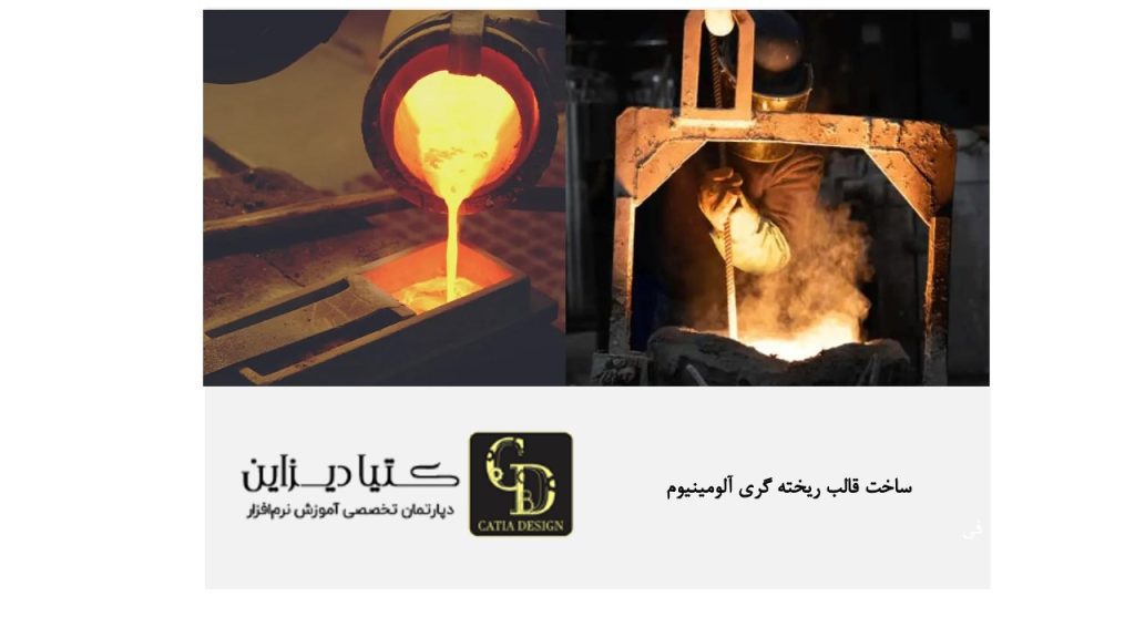 ساخت قالب ریخته گری آلومینیوم