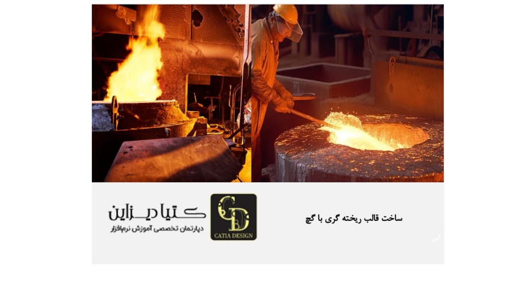 ساخت قالب ریخته گری با گچ