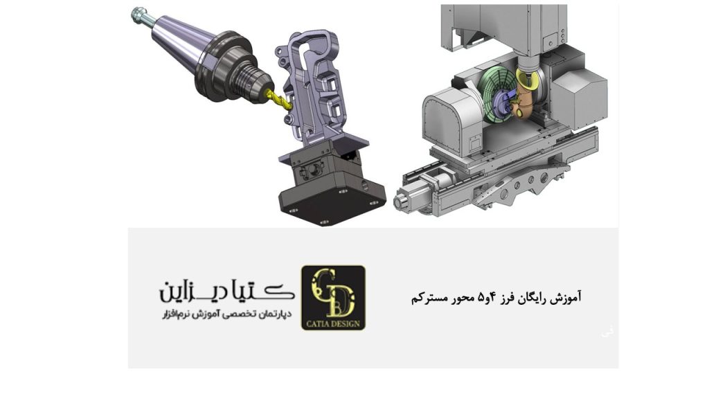 آموزش رایگان فرز 4و5 محور مسترکم
