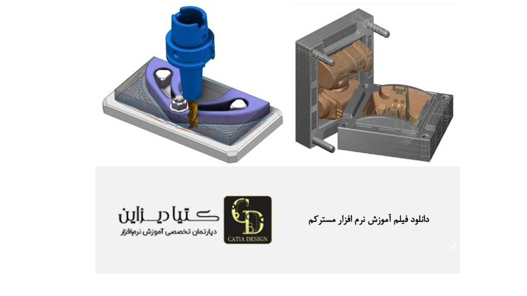 دانلود فیلم آموزش نرم‌افزار مسترکم