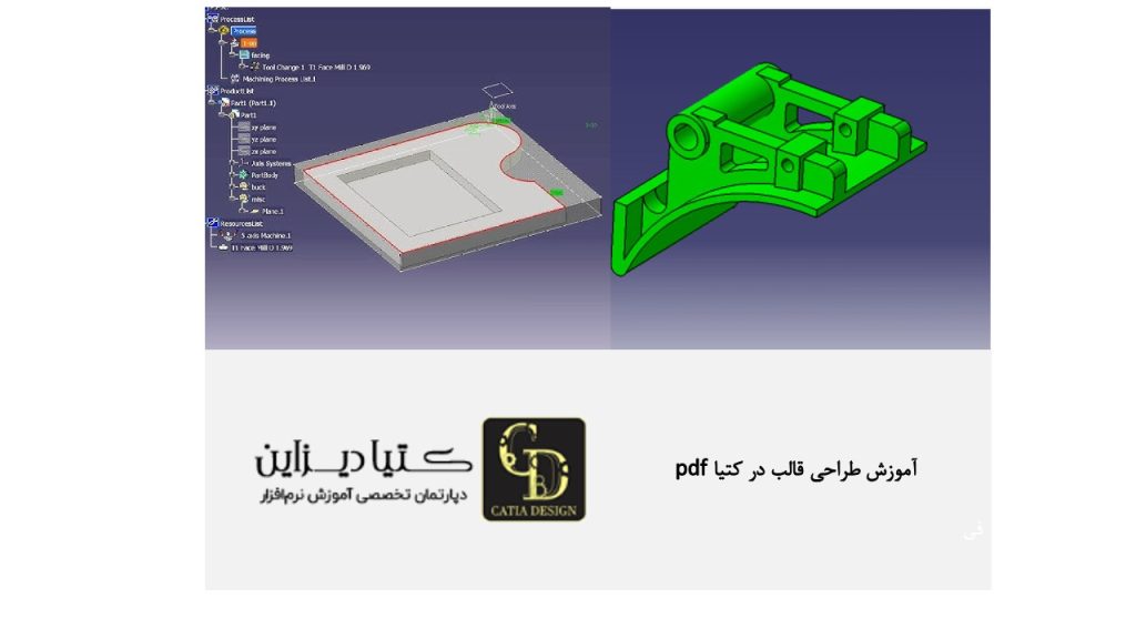 آموزش طراحی قالب در کتیا PDF