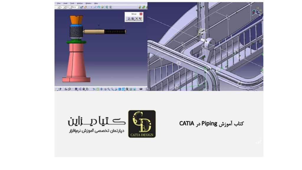کتاب آموزش Piping در CATIA