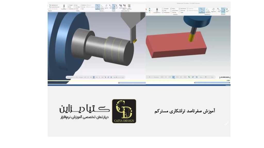 آموزش صفرتاصد تراشکاری مسترکم