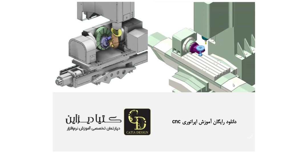 دانلود رایگان آموزش اپراتوری CNC آموزش رایگان فرز 4و5 محور مسترکم
