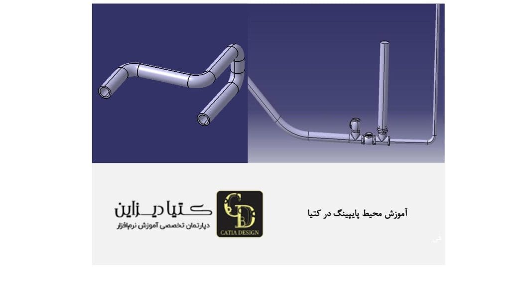 آموزش محیط پایپینگ در کتیا