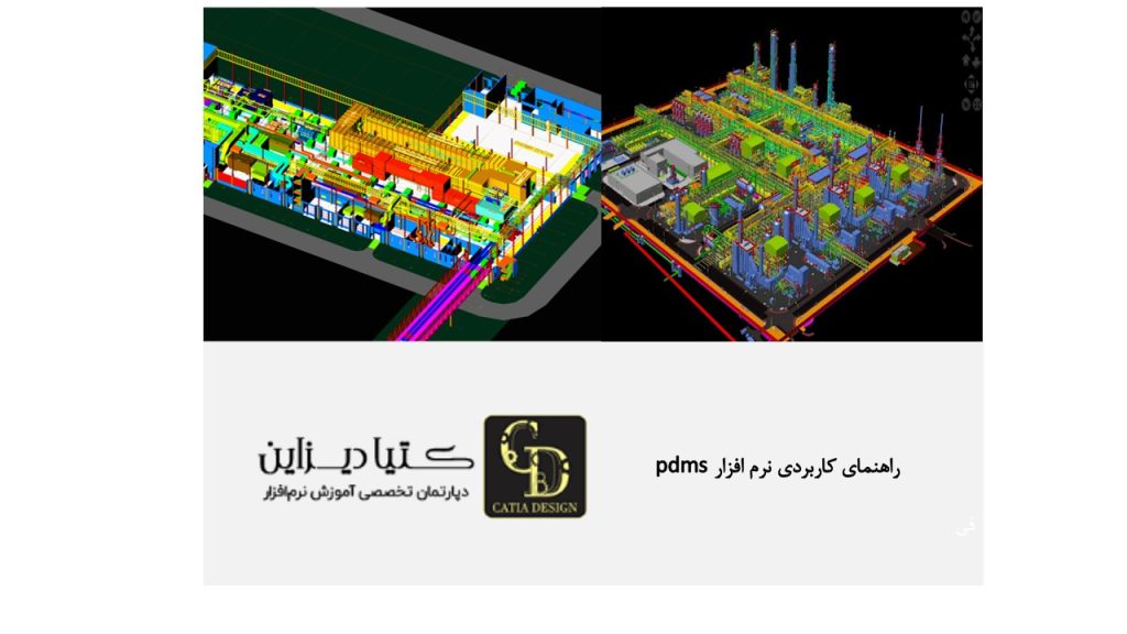 راهنمای کاربردی نرم‌افزار PDMS