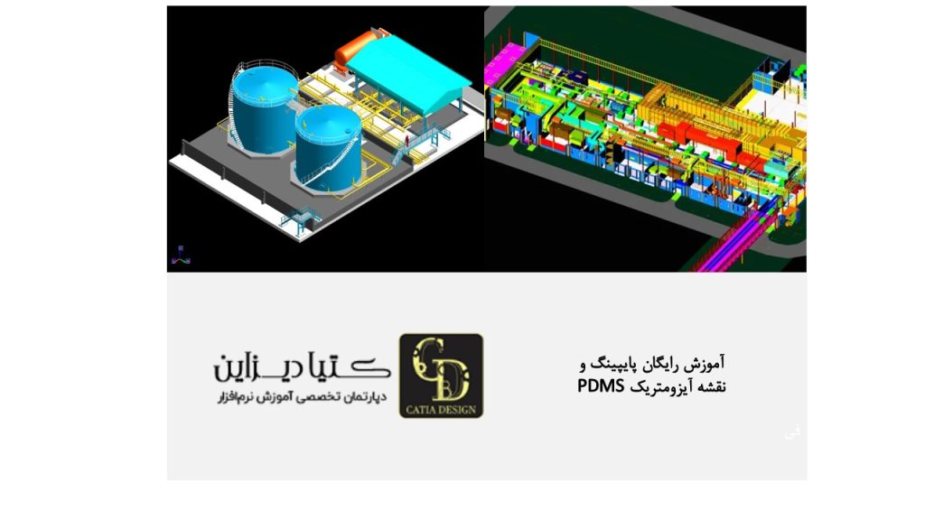 آموزش رایگان پایپینگ و نقشه آیزومتریک PDMS