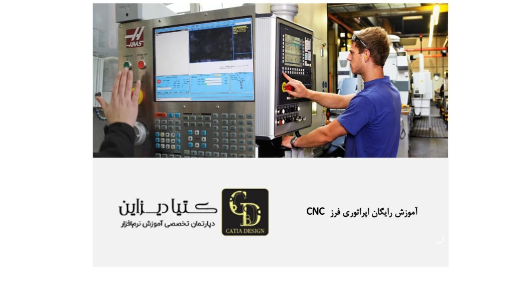 آموزش رایگان اپراتوری فرز CNC