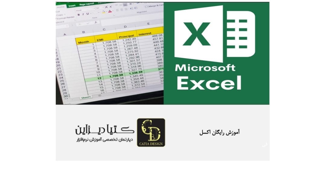 آموزش رایگان اکسل